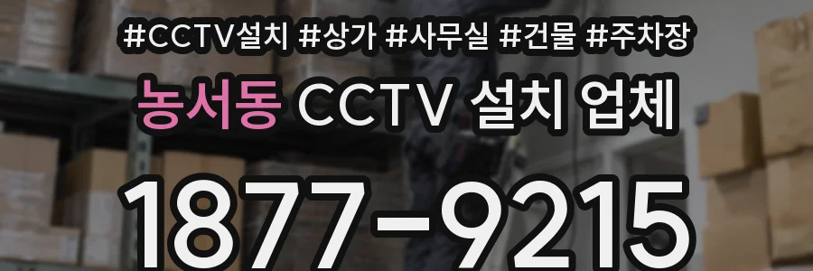 농서동 CCTV 설치 업체