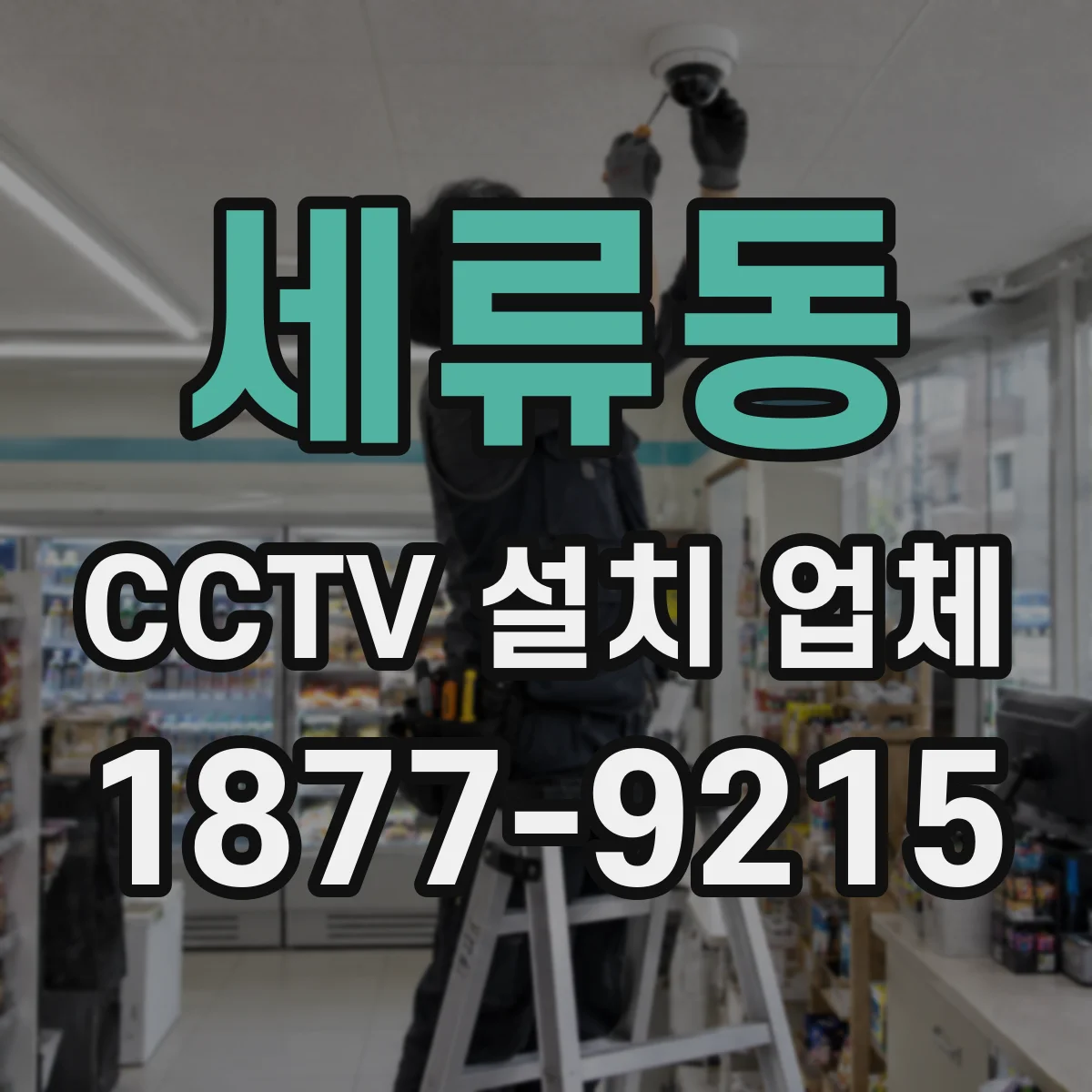 세류동 CCTV 설치 업체
