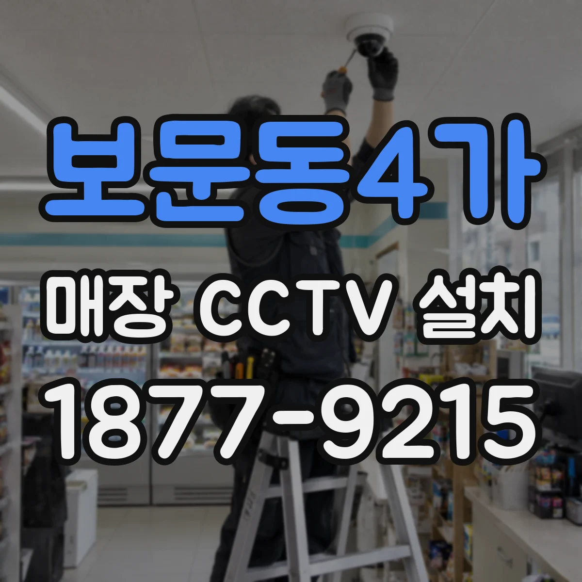 보문동4가 매장 CCTV 설치