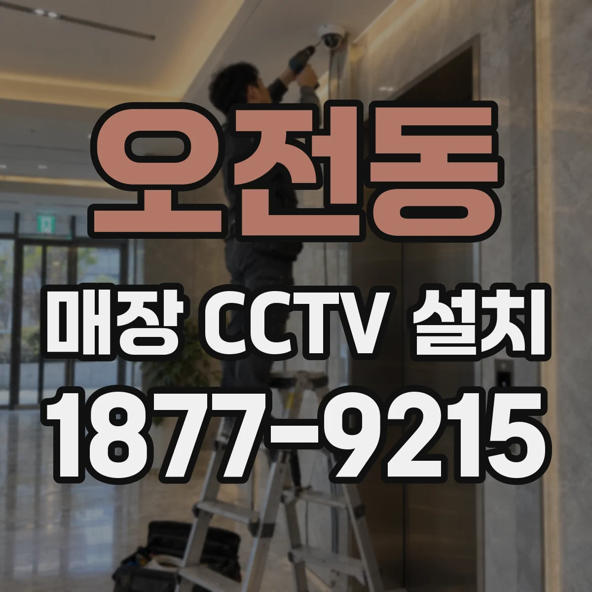 오전동 매장 CCTV 설치