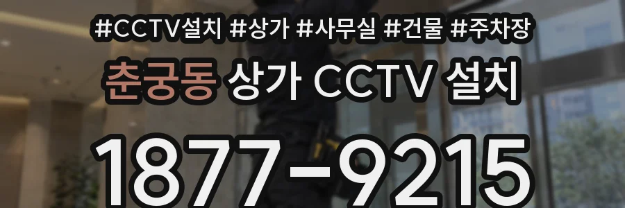 춘궁동 상가 CCTV 설치