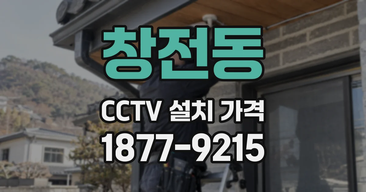 창전동 CCTV 설치 가격