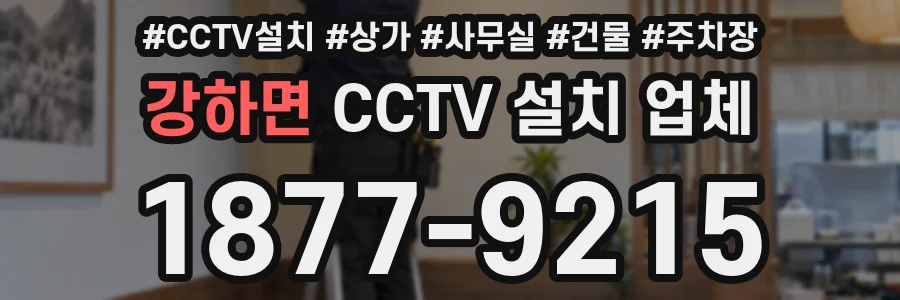 강하면 CCTV 설치 업체