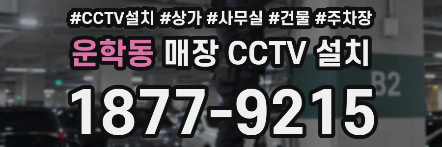 운학동 매장 CCTV 설치