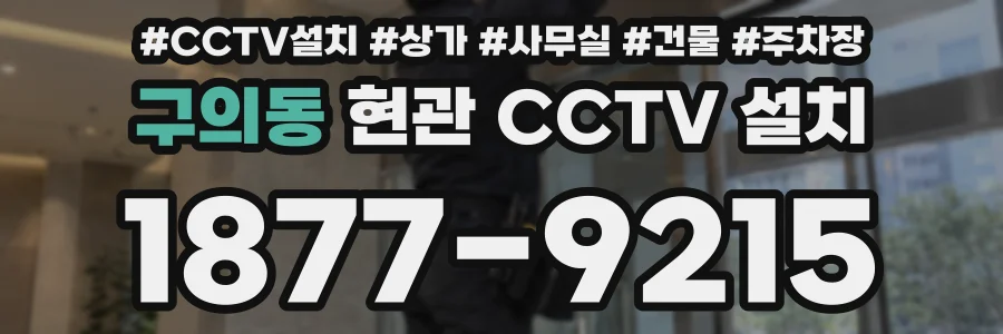 구의동 현관 CCTV 설치