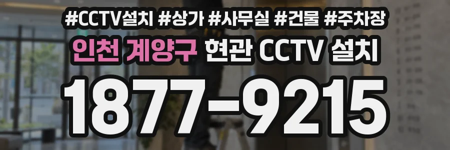 인천 계양구 현관 CCTV 설치