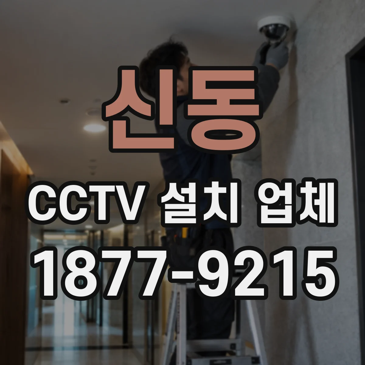 신동 CCTV 설치 업체