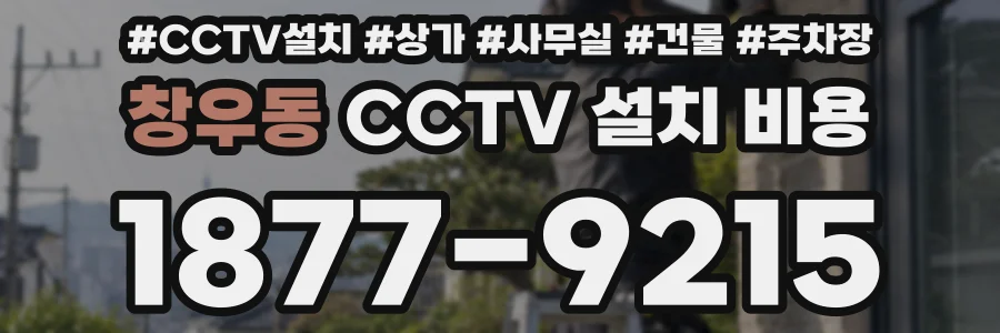 창우동 CCTV 설치 비용
