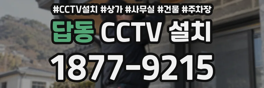 답동 CCTV 설치