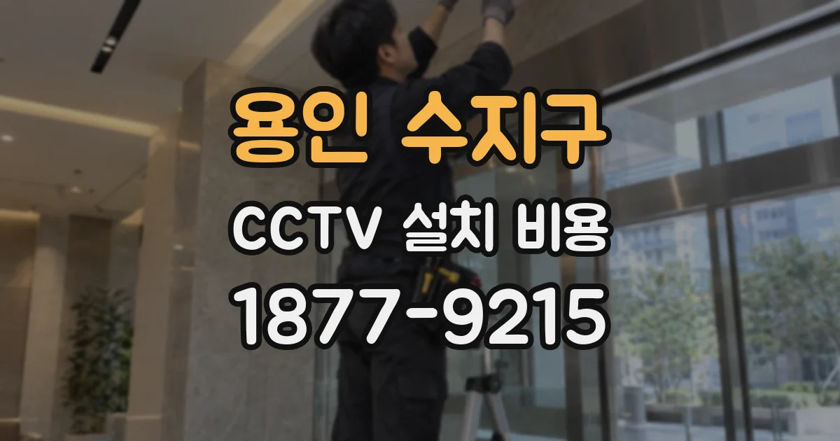 용인 수지구 CCTV 설치 비용