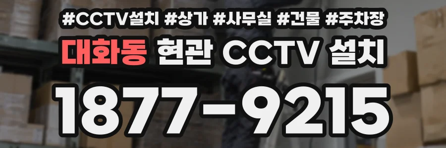대화동 현관 CCTV 설치