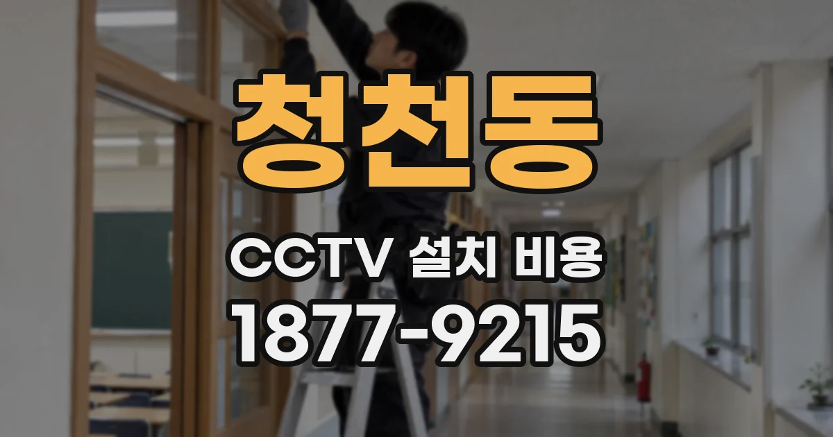 청천동 CCTV 설치 비용