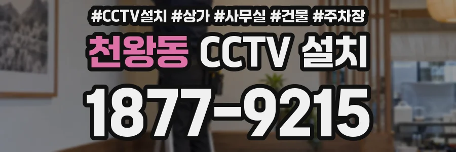 천왕동 CCTV 설치
