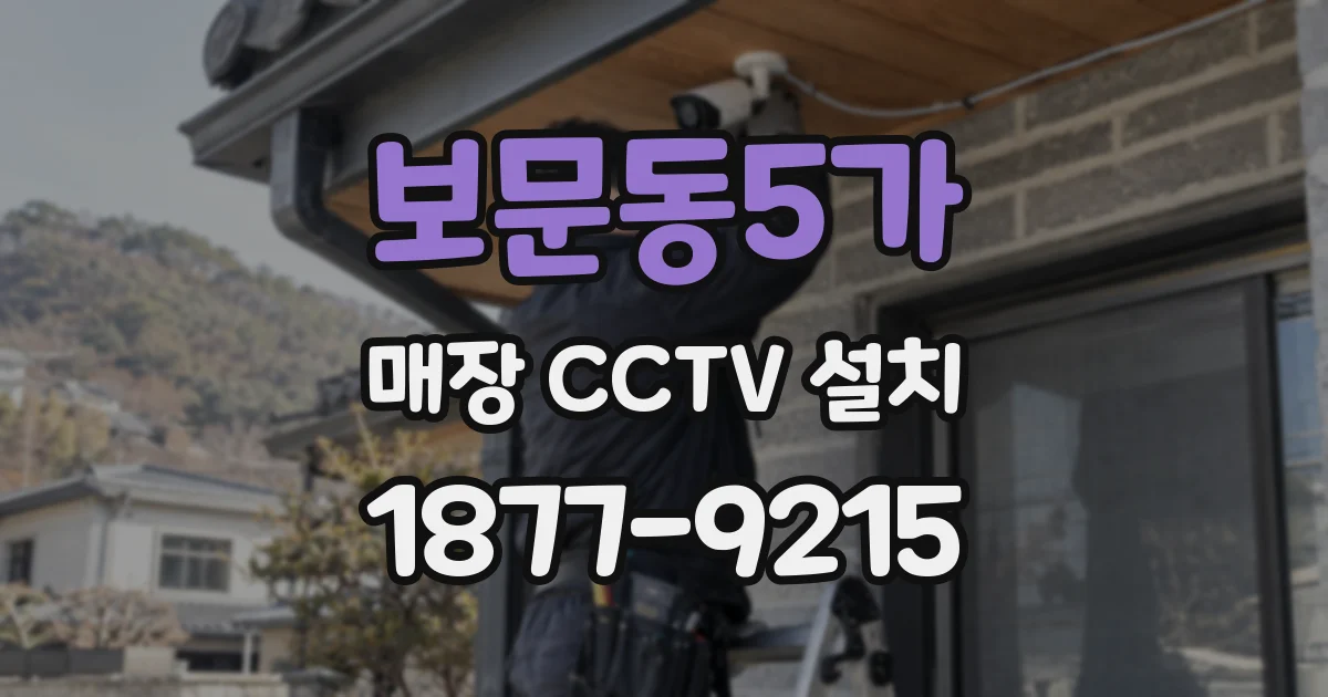 보문동5가 매장 CCTV 설치