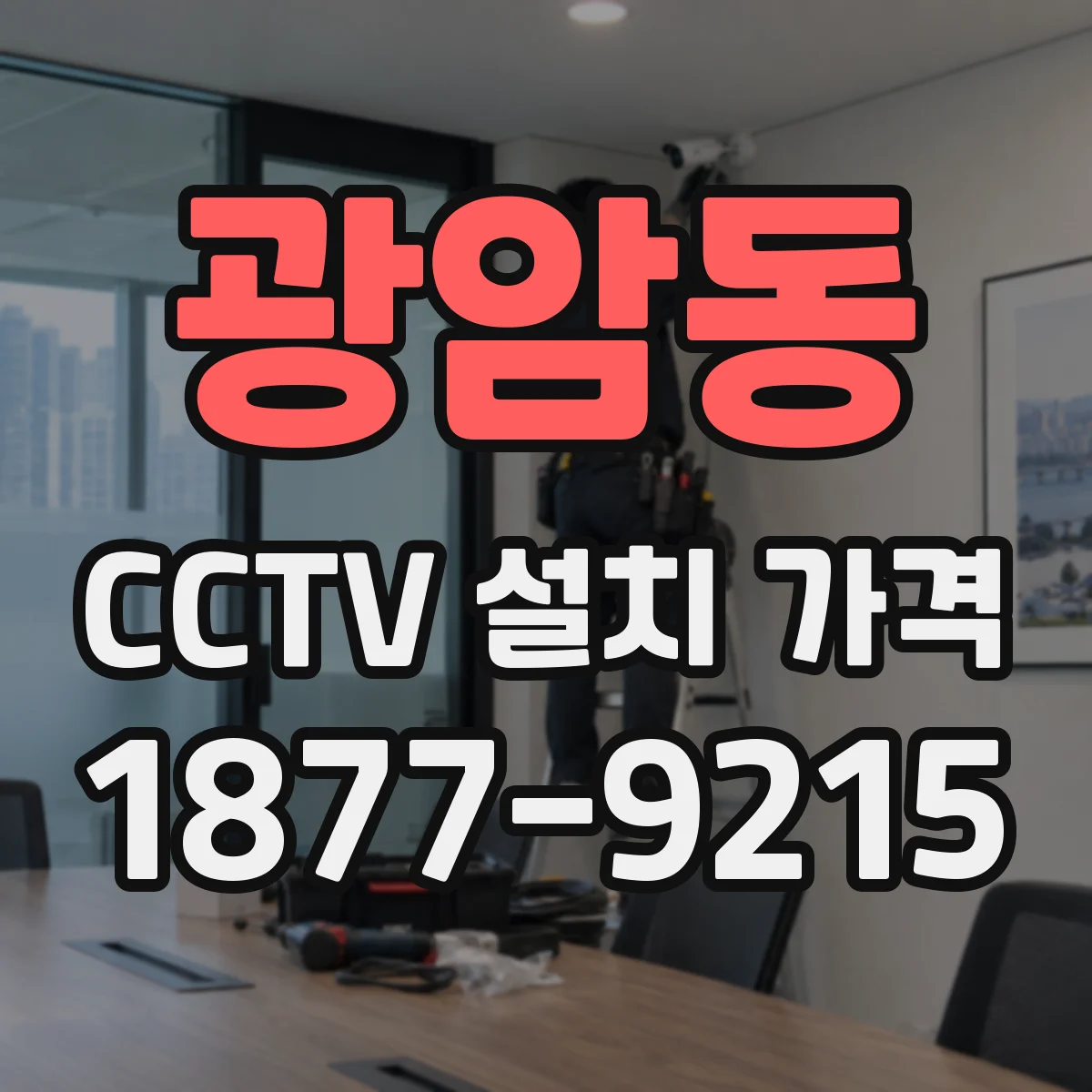 광암동 CCTV 설치 가격