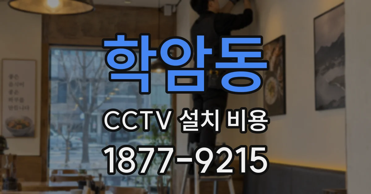 학암동 CCTV 설치 비용