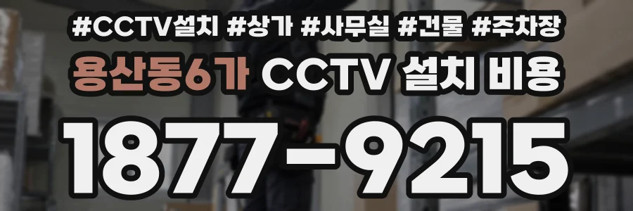 용산동6가 CCTV 설치 비용