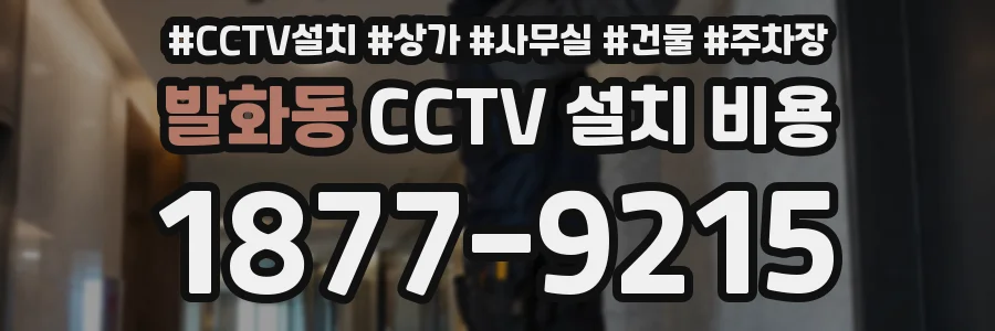발화동 CCTV 설치 비용