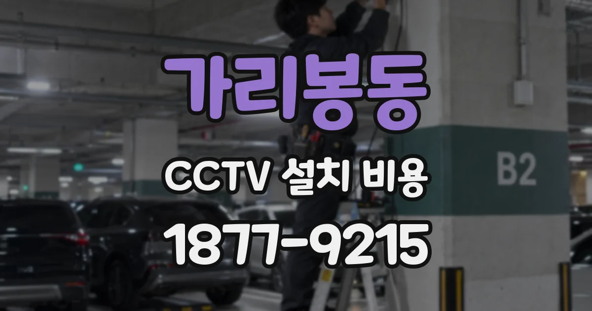 가리봉동 CCTV 설치 비용