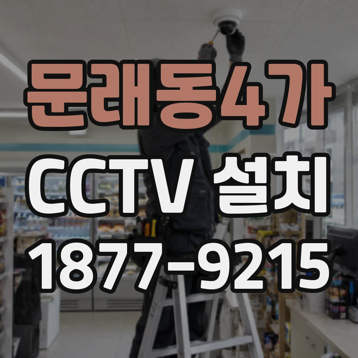 문래동4가 CCTV 설치