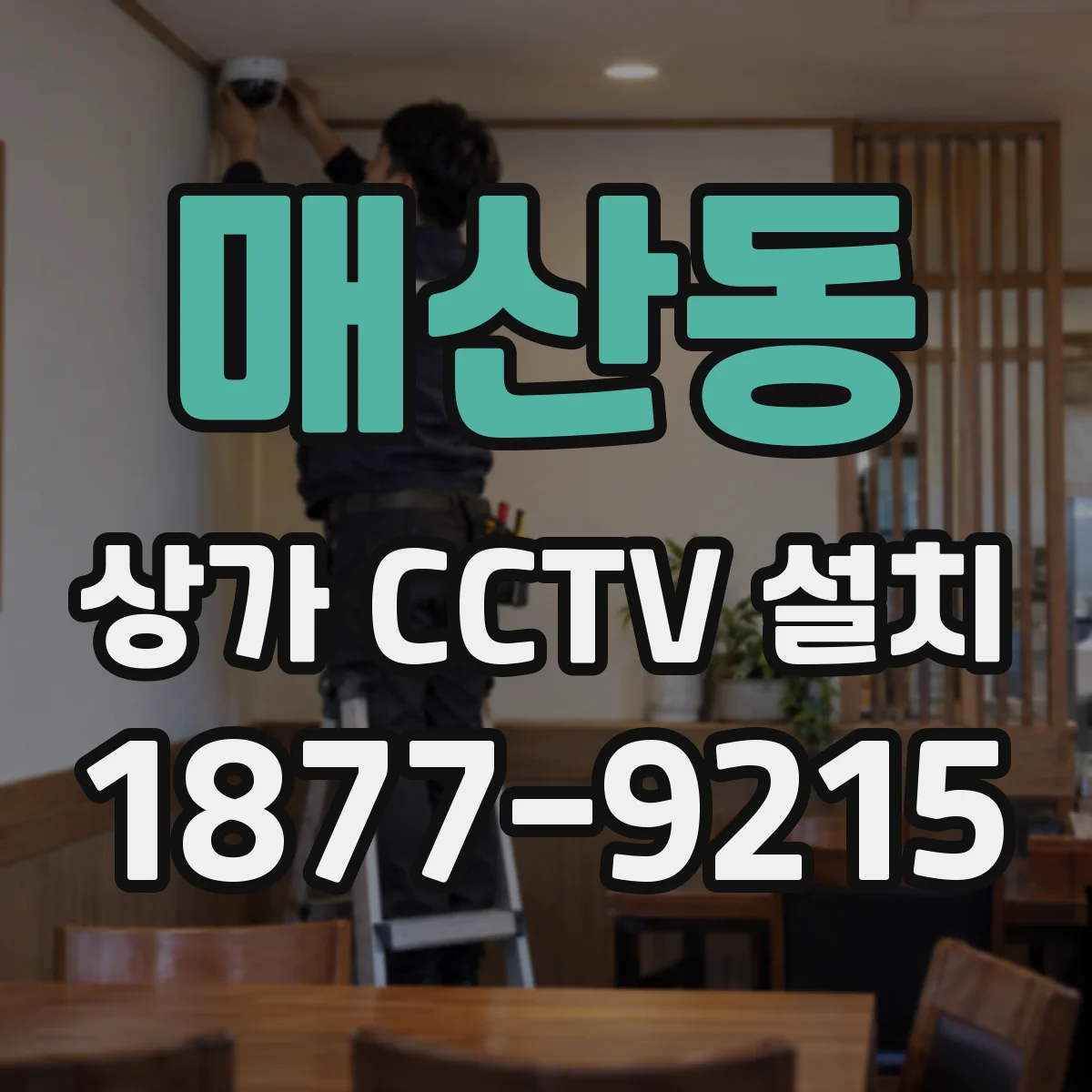 매산동 상가 CCTV 설치