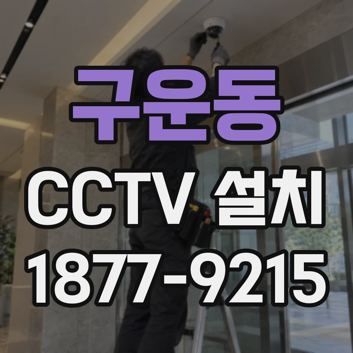 구운동 CCTV 설치