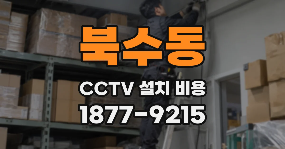 북수동 CCTV 설치 비용
