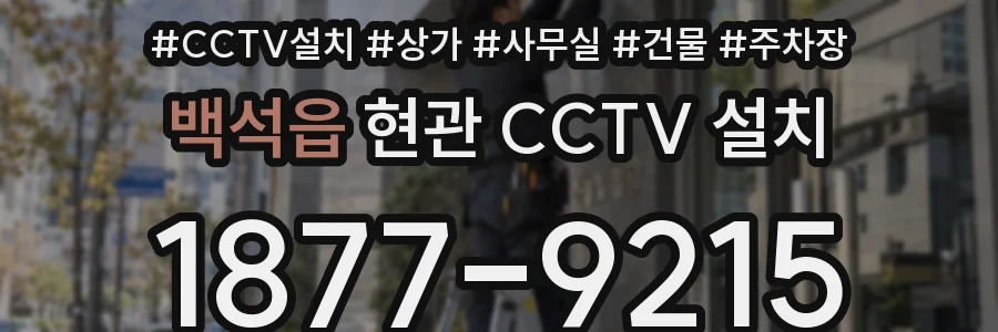 백석읍 현관 CCTV 설치