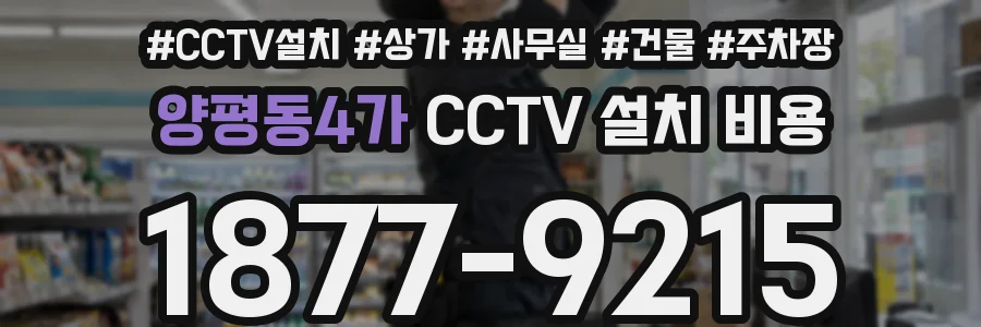양평동4가 CCTV 설치 비용