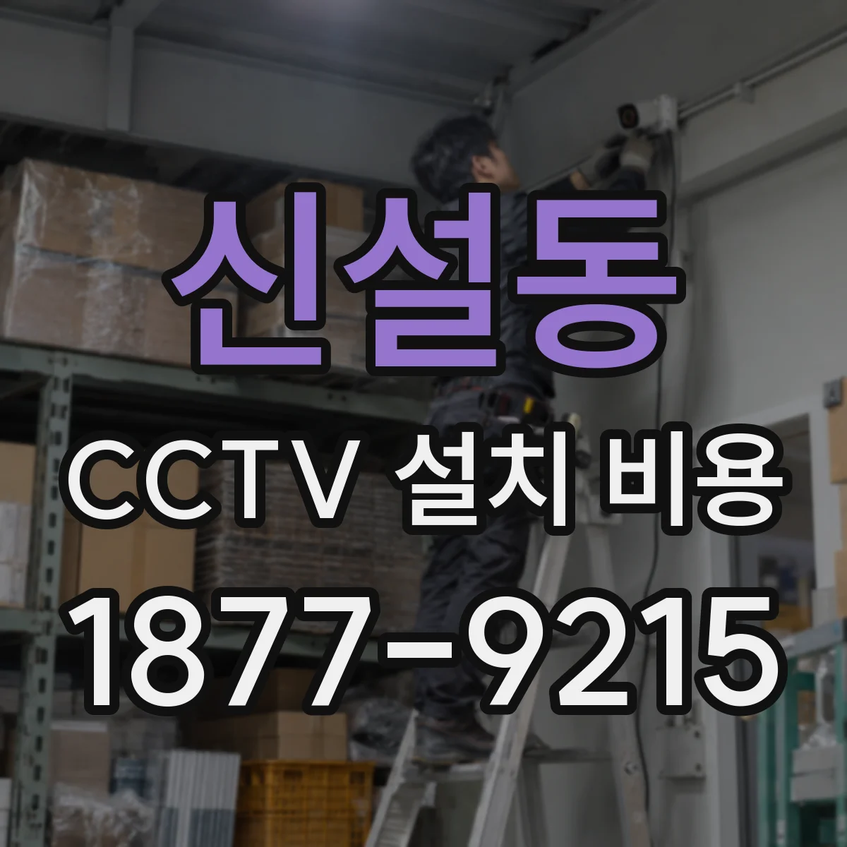 신설동 CCTV 설치 비용