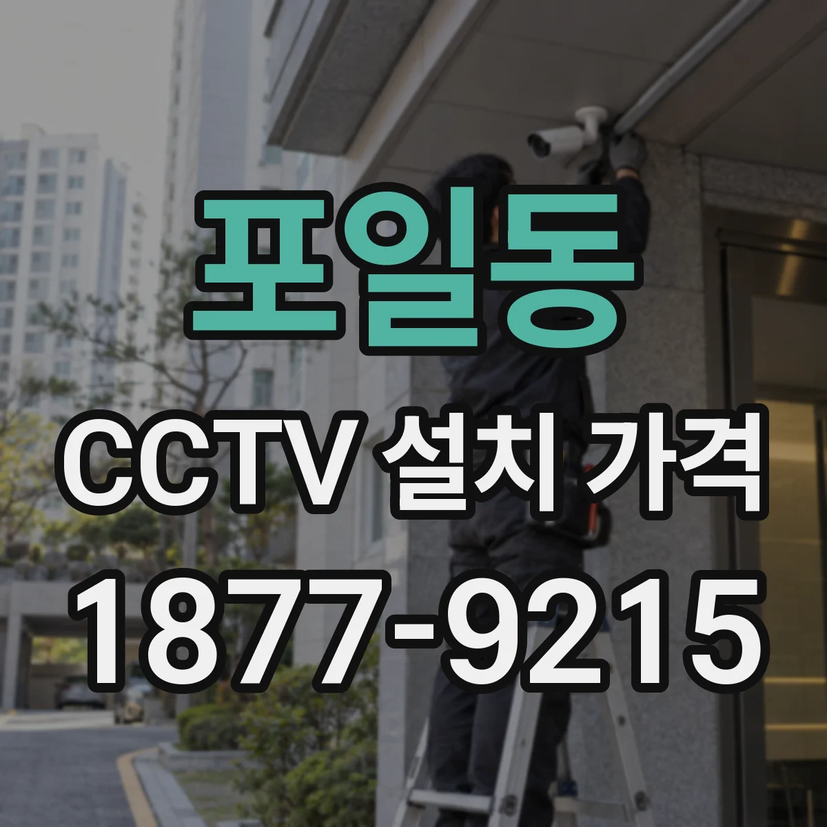 포일동 CCTV 설치 가격