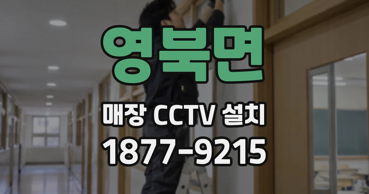 영북면 매장 CCTV 설치