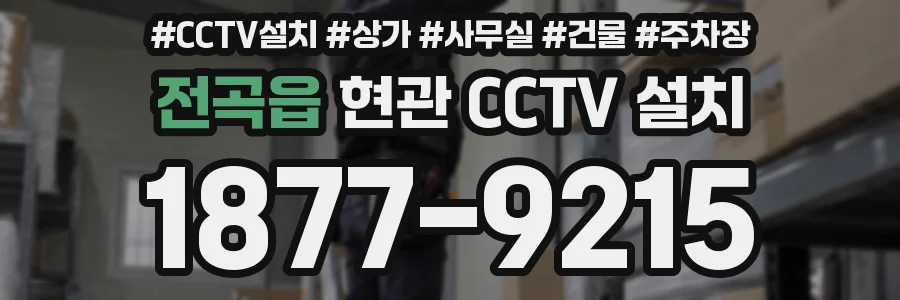 전곡읍 현관 CCTV 설치