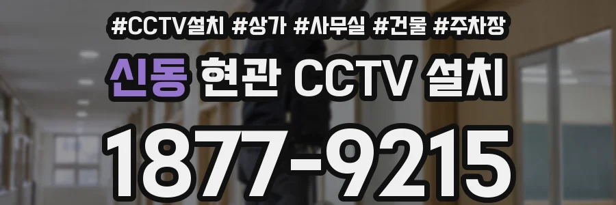 신동 현관 CCTV 설치