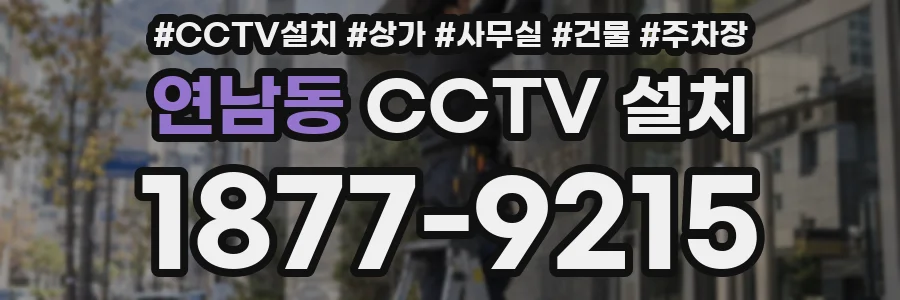 연남동 CCTV 설치