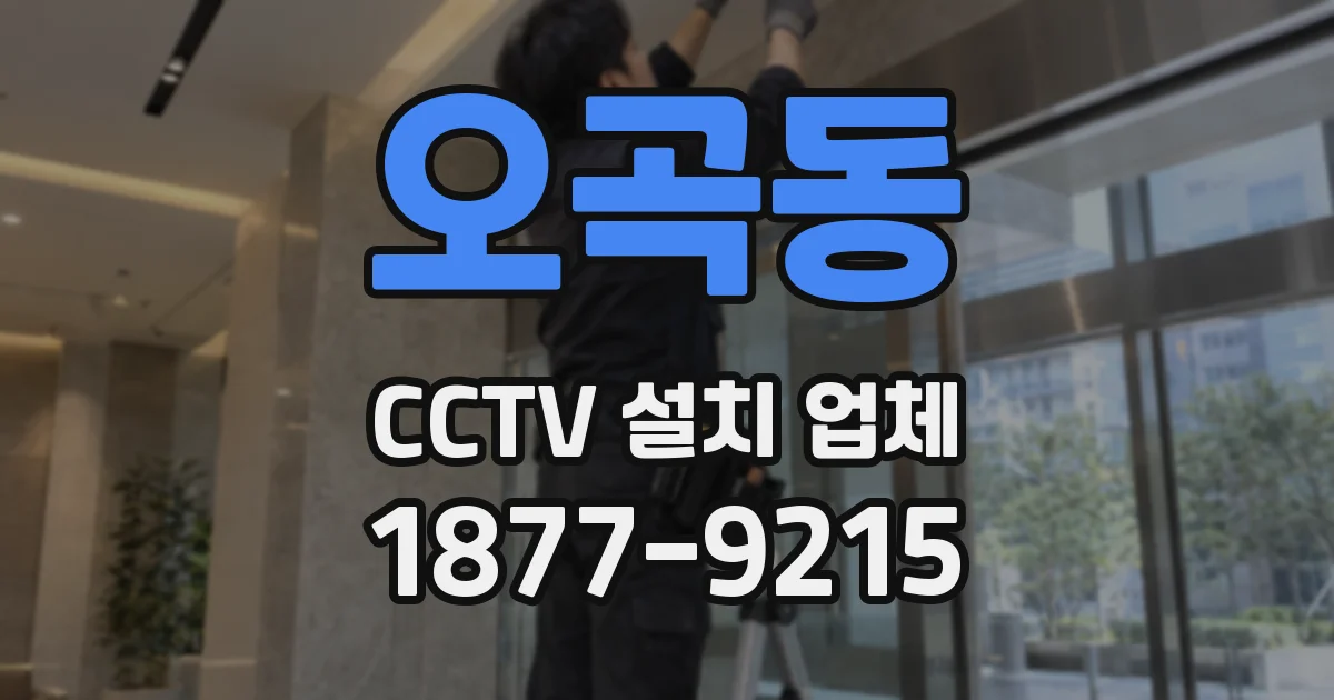 오곡동 CCTV 설치 업체