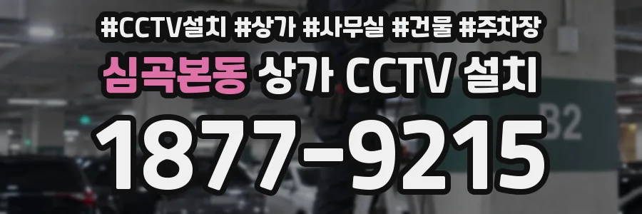 심곡본동 상가 CCTV 설치