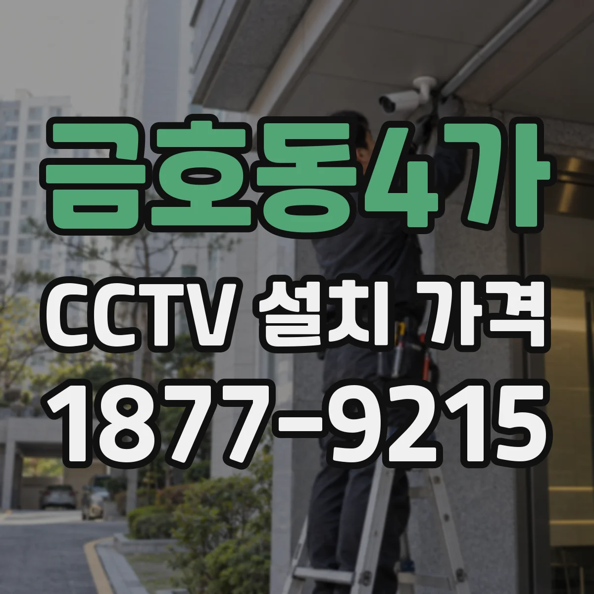 금호동4가 CCTV 설치 가격