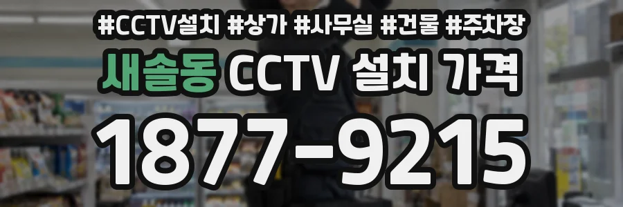 새솔동 CCTV 설치 가격