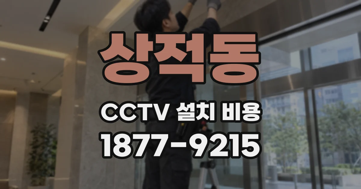 상적동 CCTV 설치 비용
