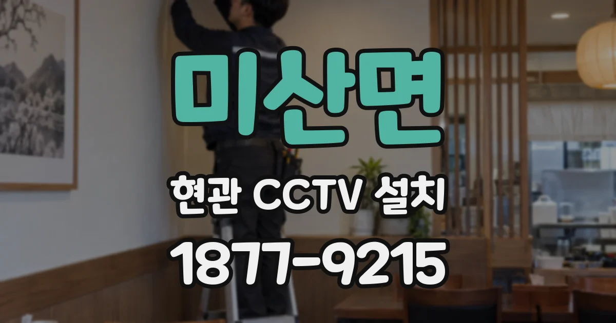 미산면 현관 CCTV 설치
