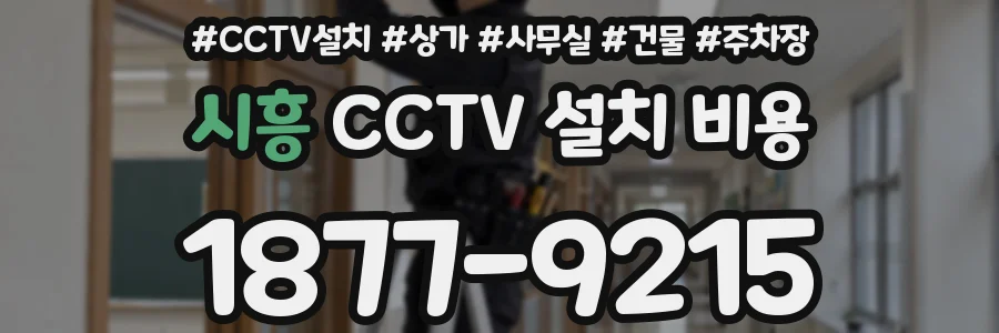 시흥 CCTV 설치 비용