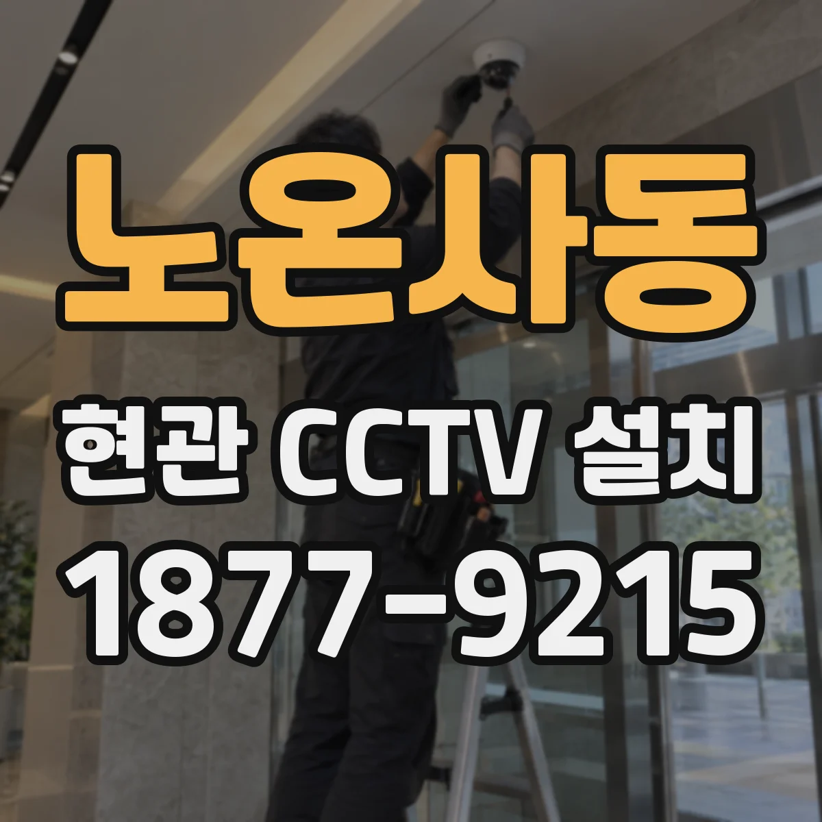 노온사동 현관 CCTV 설치