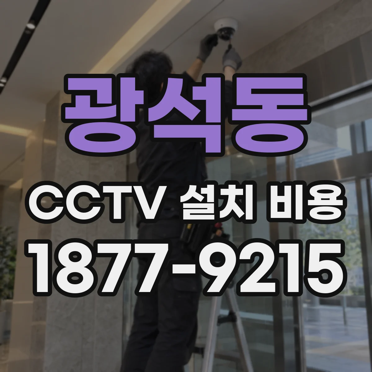 광석동 CCTV 설치 비용