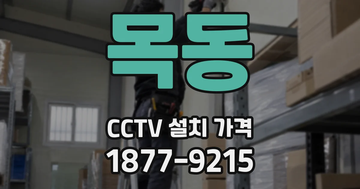 목동 CCTV 설치 가격