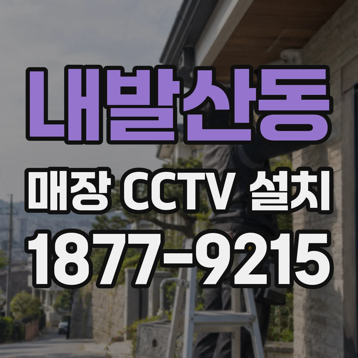 내발산동 매장 CCTV 설치