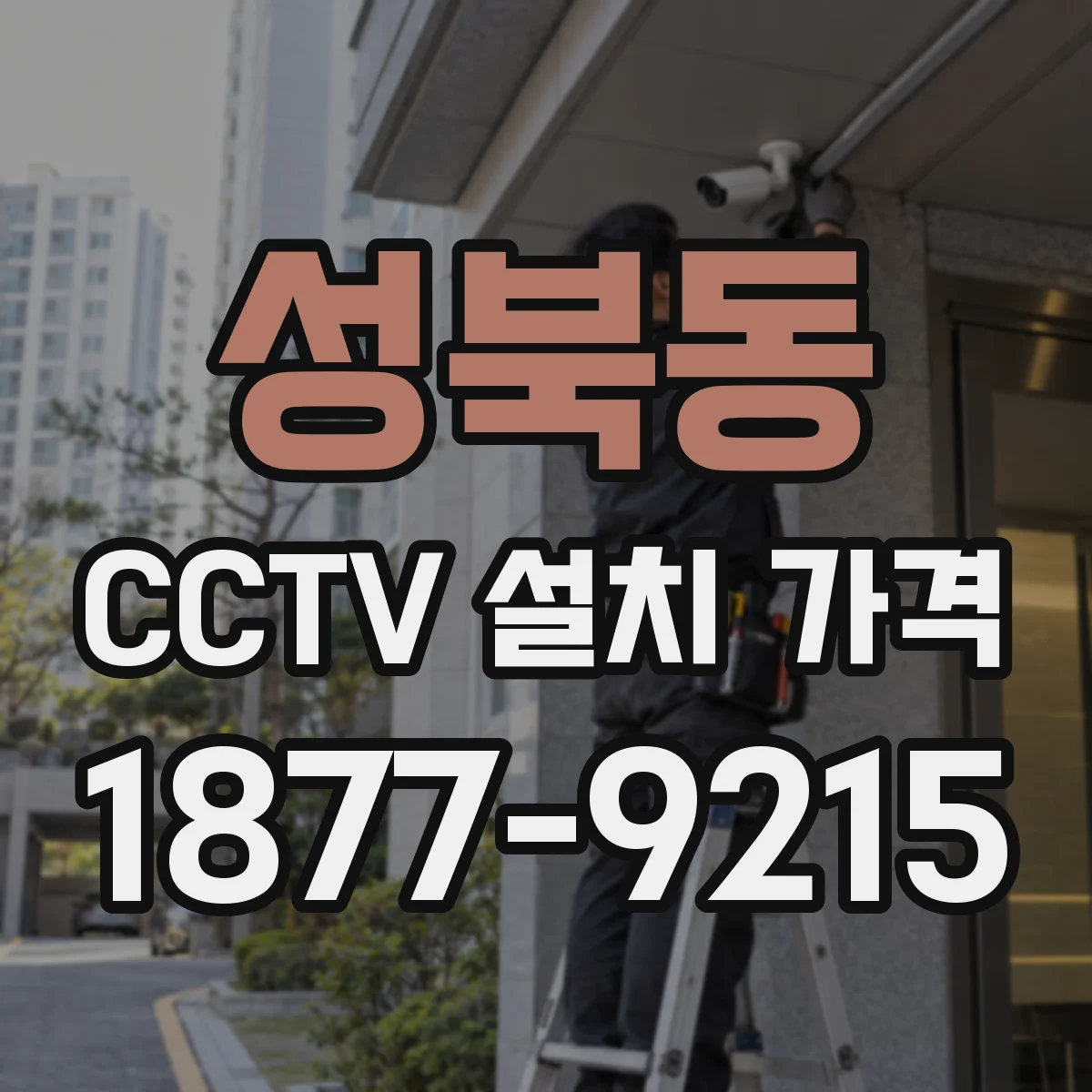 성북동 CCTV 설치 가격