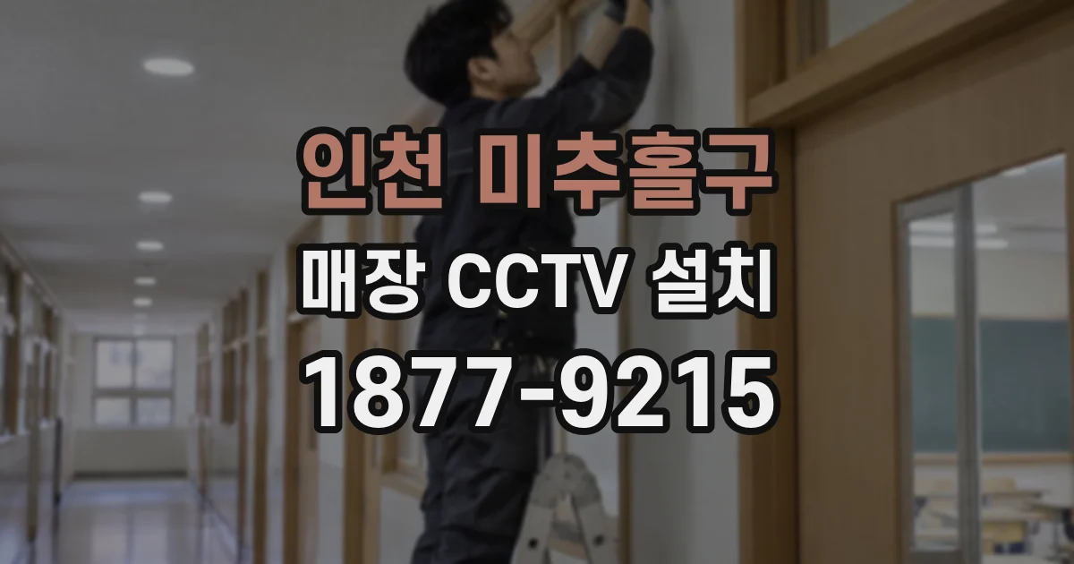 인천 미추홀구 매장 CCTV 설치