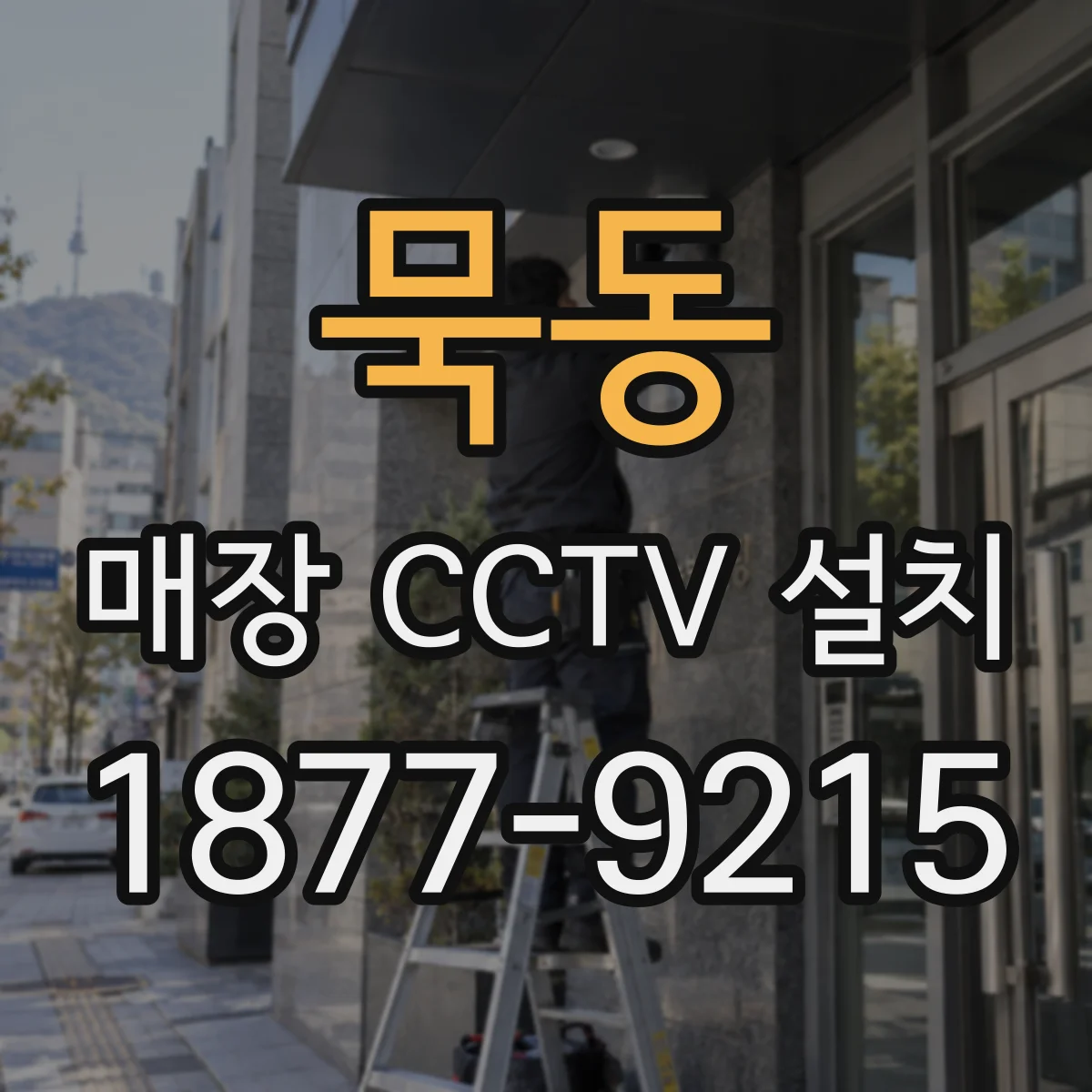 묵동 매장 CCTV 설치