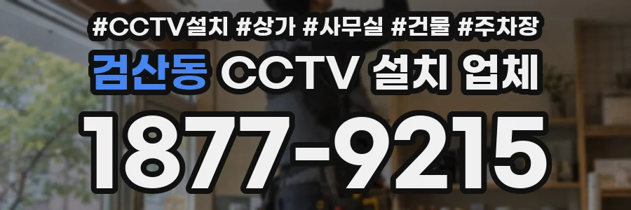 검산동 CCTV 설치 업체